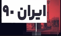 ببینید/ برنامه ایران 90 را با اخبار مهم این هفته دنبال کنید